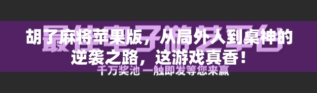 胡了麻将苹果版，从局外人到桌神的逆袭之路，这游戏真香！