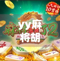 yy麻将胡了？别急，先看看你是不是套路局里的韭菜！