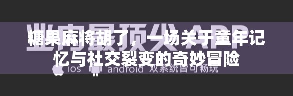 糖果麻将胡了，一场关于童年记忆与社交裂变的奇妙冒险