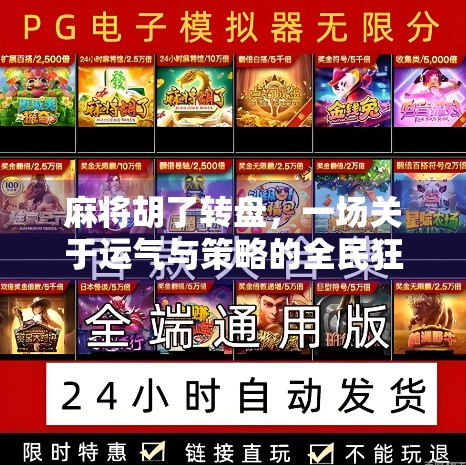 麻将胡了转盘，一场关于运气与策略的全民狂欢，你敢不敢玩？