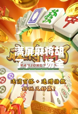 满屏麻将胡了，一场全民狂欢背后的社交密码与情绪解药