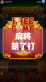 麻将胡了打法全解析，从新手入门到高手进阶的5大核心技巧！