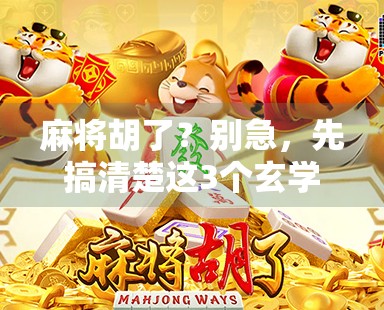 麻将胡了？别急，先搞清楚这3个玄学真相！