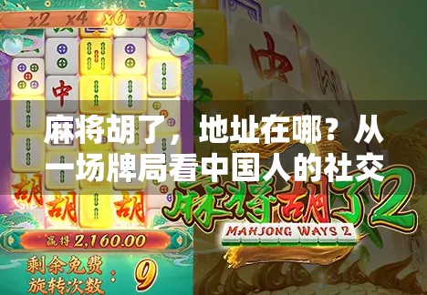 麻将胡了，地址在哪？从一场牌局看中国人的社交密码