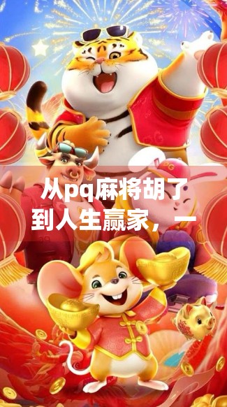 从pq麻将胡了到人生赢家，一场线上牌局背后的社交密码与心理博弈