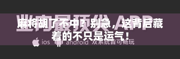 麻将胡了不中？别急，这背后藏着的不只是运气！