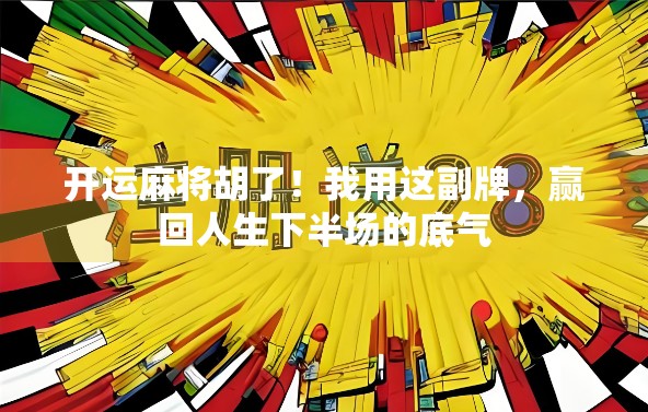 开运麻将胡了！我用这副牌，赢回人生下半场的底气