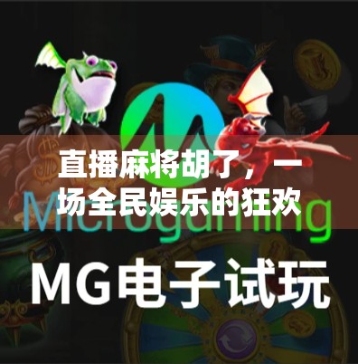 直播麻将胡了，一场全民娱乐的狂欢，背后藏着怎样的情绪密码？