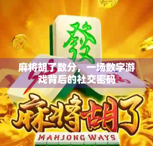 麻将胡了数分，一场数字游戏背后的社交密码