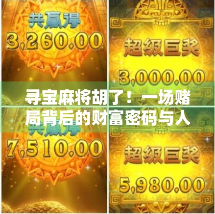 寻宝麻将胡了！一场赌局背后的财富密码与人性博弈