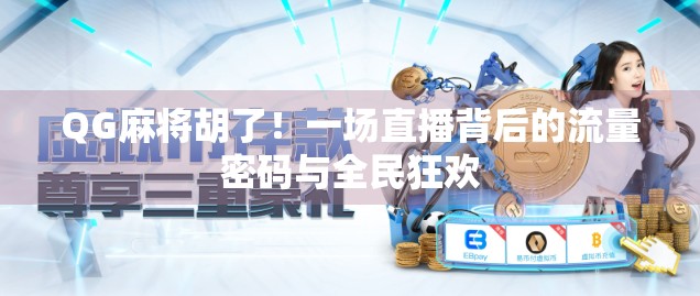 QG麻将胡了！一场直播背后的流量密码与全民狂欢