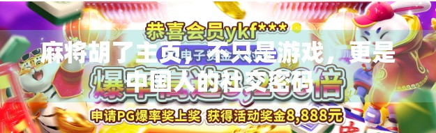 麻将胡了主页，不只是游戏，更是中国人的社交密码