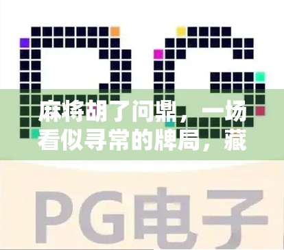 麻将胡了问鼎，一场看似寻常的牌局，藏着多少人生的隐喻？