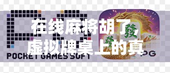 在线麻将胡了，虚拟牌桌上的真·赢人生