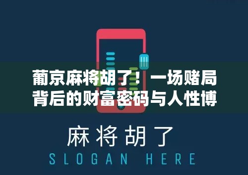 葡京麻将胡了！一场赌局背后的财富密码与人性博弈