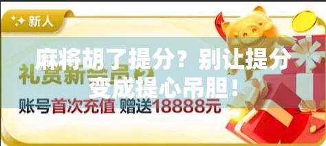 麻将胡了提分？别让提分变成提心吊胆！