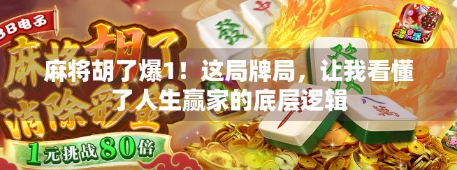 麻将胡了爆1！这局牌局，让我看懂了人生赢家的底层逻辑