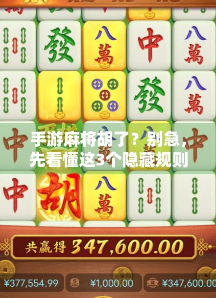手游麻将胡了？别急，先看懂这3个隐藏规则！