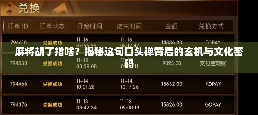 麻将胡了指啥？揭秘这句口头禅背后的玄机与文化密码