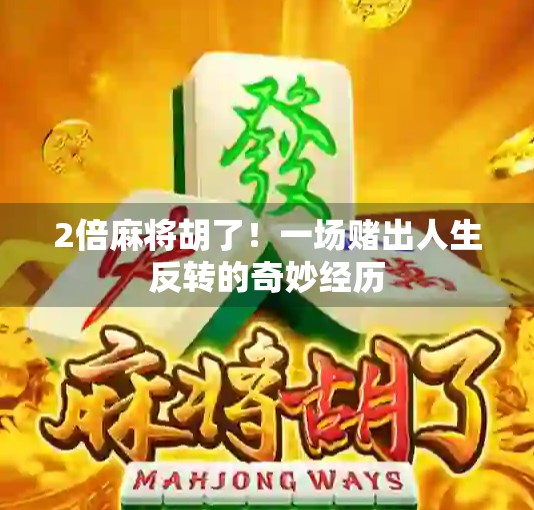 2倍麻将胡了！一场赌出人生反转的奇妙经历