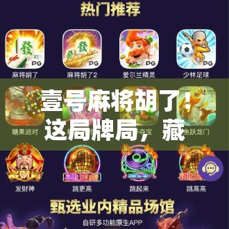 壹号麻将胡了！这局牌局，藏着普通人逆袭的密码