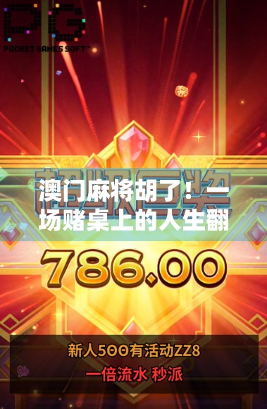 澳门麻将胡了！一场赌桌上的人生翻盘背后，藏着多少普通人的真实故事？