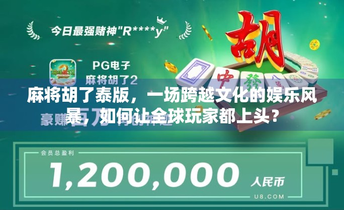 麻将胡了泰版，一场跨越文化的娱乐风暴，如何让全球玩家都上头？