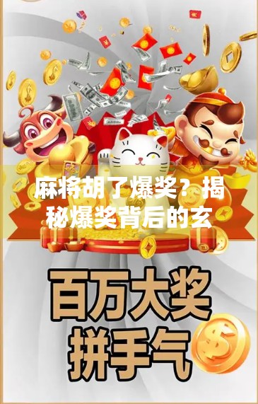 麻将胡了爆奖？揭秘爆奖背后的玄机与真相！