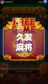 久发麻将胡了？别急，这背后藏着的不只是运气，还有你没看懂的底层逻辑！