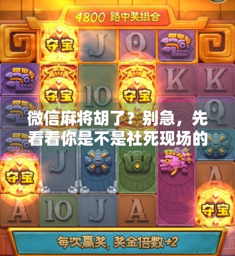 微信麻将胡了？别急，先看看你是不是社死现场的主角！