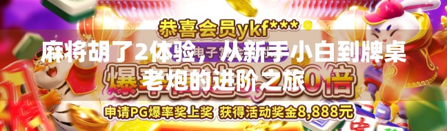 麻将胡了2体验，从新手小白到牌桌老炮的进阶之旅