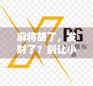 麻将胡了，发财了？别让小赢变成大坑！