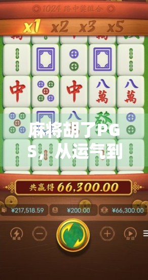 麻将胡了PGS，从运气到技术的博弈，你真的懂这门中国式社交艺术吗？