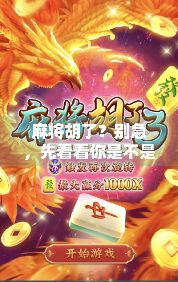 麻将胡了？别急，先看看你是不是被链接骗了！