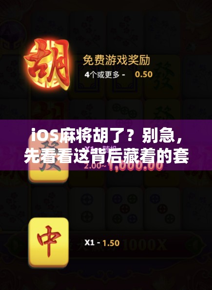 iOS麻将胡了？别急，先看看这背后藏着的套路和真相