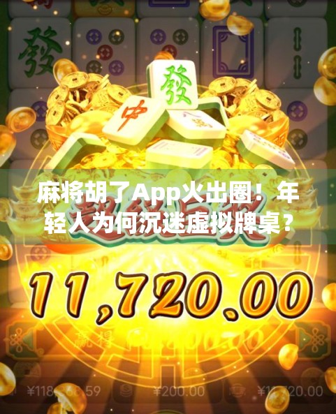 麻将胡了App火出圈！年轻人为何沉迷虚拟牌桌？