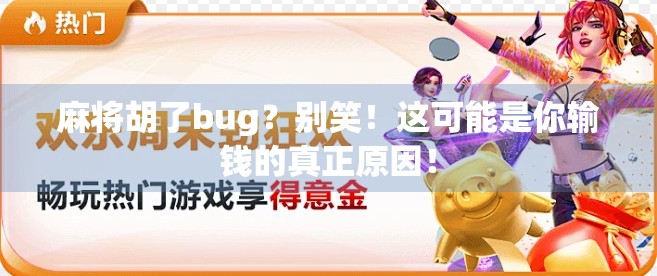 麻将胡了bug？别笑！这可能是你输钱的真正原因！