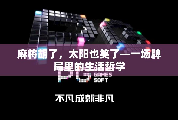 麻将胡了，太阳也笑了—一场牌局里的生活哲学