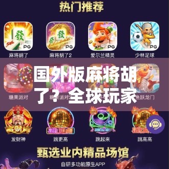 国外版麻将胡了？全球玩家都在玩的东方智慧竟成社交新宠！