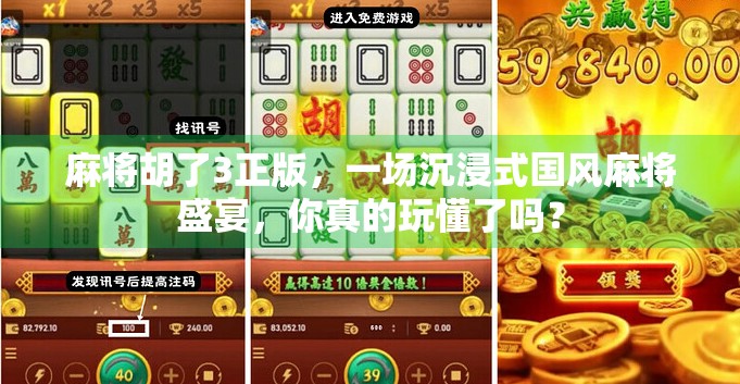 麻将胡了3正版，一场沉浸式国风麻将盛宴，你真的玩懂了吗？