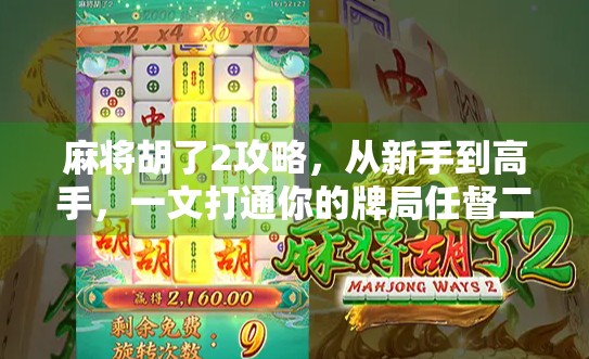 麻将胡了2攻略，从新手到高手，一文打通你的牌局任督二脉！