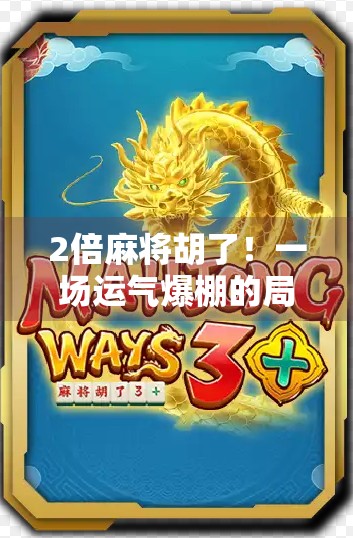 2倍麻将胡了！一场运气爆棚的局，让我重新认识了麻将的魔力