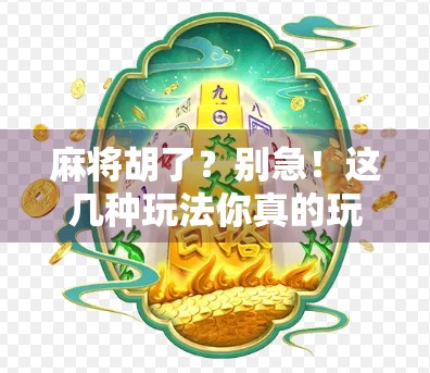 麻将胡了？别急！这几种玩法你真的玩对了吗？