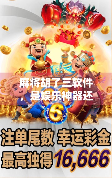 麻将胡了三软件，是娱乐神器还是沉迷陷阱？揭开它背后的真相！