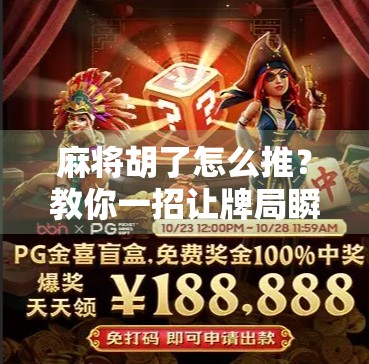 麻将胡了怎么推？教你一招让牌局瞬间变爽！