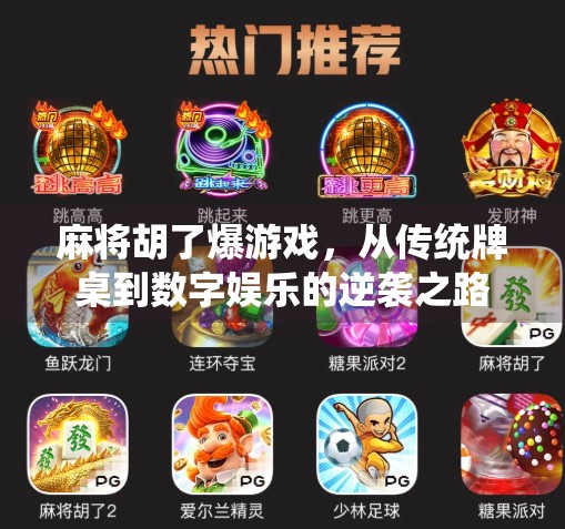麻将胡了爆游戏，从传统牌桌到数字娱乐的逆袭之路
