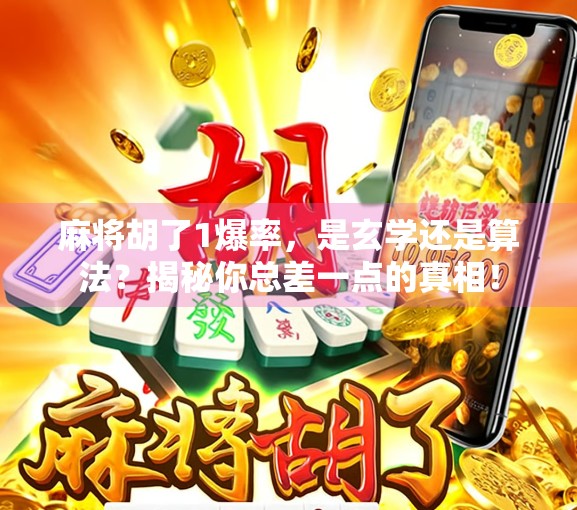 麻将胡了1爆率，是玄学还是算法？揭秘你总差一点的真相！