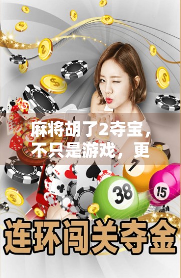 麻将胡了2夺宝，不只是游戏，更是中国式社交的缩影