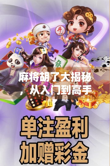 麻将胡了大揭秘，从入门到高手，教你如何看懂每一张牌的心跳