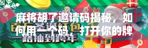 麻将胡了邀请码揭秘，如何用一个码，打开你的牌桌社交新世界？